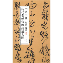 历代名帖宣纸高清大图:清王铎王屋图诗卷