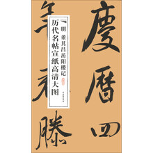 历代名帖宣纸高清大图：明董其昌岳阳楼记