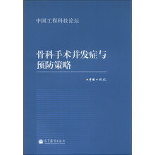 骨科手术并发症与预防策略-中国工程科技论坛