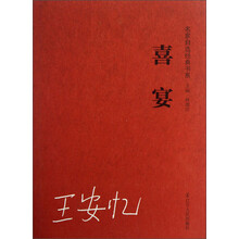 名家自选经典书系：喜宴