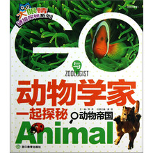 GO-与动物学家一起探秘动物帝国-注音彩图版
