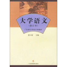 大学语文(修订本)
