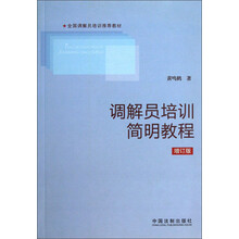 调解员培训简明教程-增订版