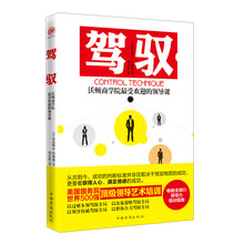 驾驭-沃顿商学院最受欢迎的领导课