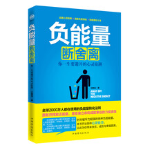 负能量断舍离-你一生要避开的心灵陷阱