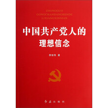 中国共产党人的理想信念