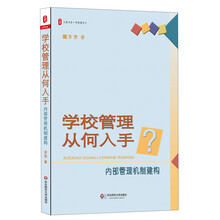 学校管理从何入手：内部管理机制建构 大夏书系