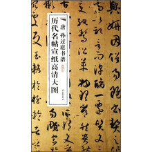 历代名帖宣纸高清大图：唐孙过庭书谱