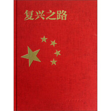 复兴之路