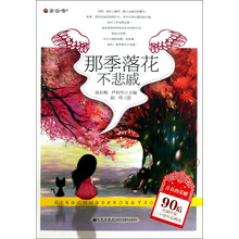 青春的荣耀90后先锋作家二十佳作品精选：那季落花不悲戚