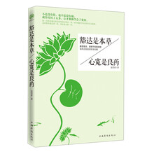豁达是本草-心宽是良药