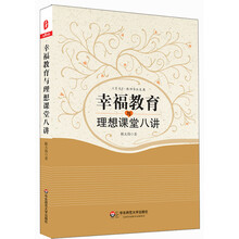 幸福教育与理想课堂八讲 大夏书系