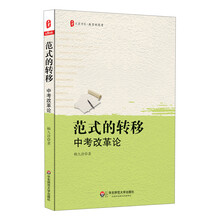 范式的转移：中考改革论 大夏书系