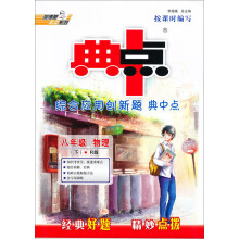荣德基初中系列·课时典中点·综合应用创新题:8年级物理(下)(R版课标本)