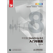 中文版SketchUp 8.0入门与提高