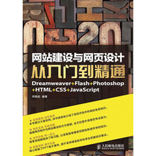 网站建设与网页设计从入门到精通Dreamweaver+Flash+Photoshop+HTML+CSS+JavaScript