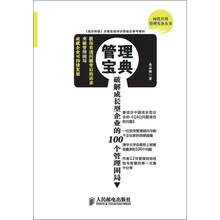 管理宝典：破解成长型企业的100个管理困局