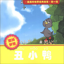 丑小鸭-坚持梦想-最美的世界经典故事.第一辑