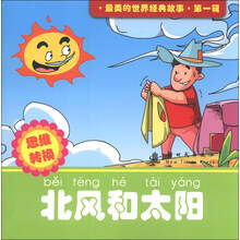 北风和太阳-思维转换-最美的世界经典故事.第一辑