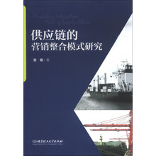 供应链的营销整合模式研究