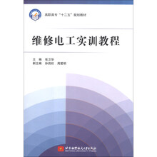 维修电工实训教程