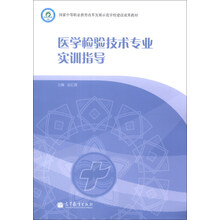 医学检验技术专业实训指导