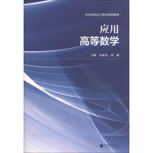 应用高等数学
