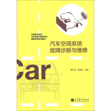 中等职业教育汽车运用与维修专业课程改革系列教材:汽车空调系统故障诊断与维修