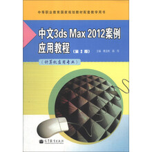 中文3ds Max 2012案例应用教程-(第2版)-(计算机应用专业)-赠送:100小时上网学习 免费下载多种资源
