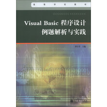Visual Basic程序设计例题解析与实践