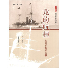 雪甲午耻中国海军稀见史料·龙的航程：北洋海军航海日记四种