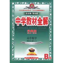 中学教材全解：高中数学（选修合订本1·选修1-1、1-2）（人教实验B版）（学案版）（2013版）