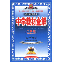 金星教育系列丛书·中学教材全解:高中生物(必修3)·稳态与环境(浙江科技版)(工具版)(2013版)