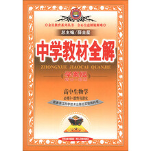 金星教育系列丛书·中学教材全解:高中生物(必修2)·遗传与进化(浙江科技版)(学案版)(2013版)
