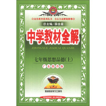 金星教育系列丛书·中学教材全解：7年级思想品德（上）（广东教育版）（2013版）
