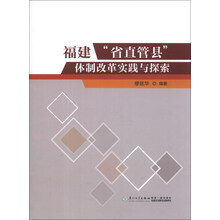 福建“省直管县”体制改革实践和探索