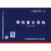 国家建筑标准设计图集：铜铝复合母线（13CD701-4）