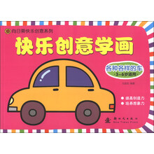 各种各样的车-快乐创意学画
