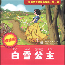 白雪公主-真善美-最美的世界经典故事.第一辑