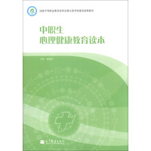 中职生心理健康教育读本