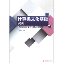计算机文化基础实训-(Windows 7+Office 2010)
