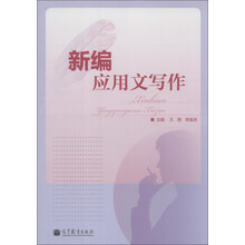 新编应用文写作