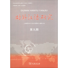 对外汉语研究-第九期