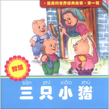 三只小猪-智慧-最美的世界经典故事.第一辑