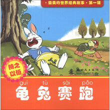 龟兔赛跑-持之以恒-最美的世界经典故事.第一辑
