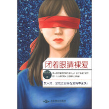 闭着眼睛裸爱