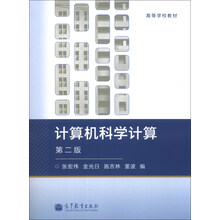 计算机科学计算-第二版