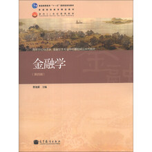 金融学-(第四版)
