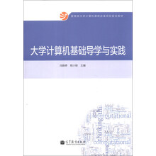 大学计算机基础导学与实践