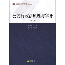 公安行政法原理与实务-(第二版)